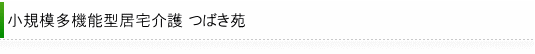 小規模多機能型居宅介護 つばき苑
